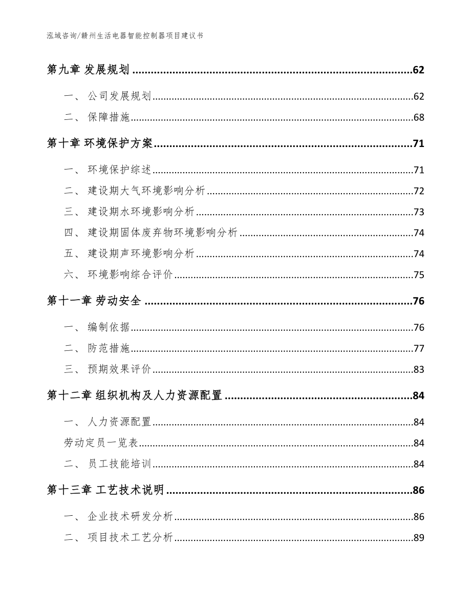 赣州生活电器智能控制器项目建议书【模板】_第4页