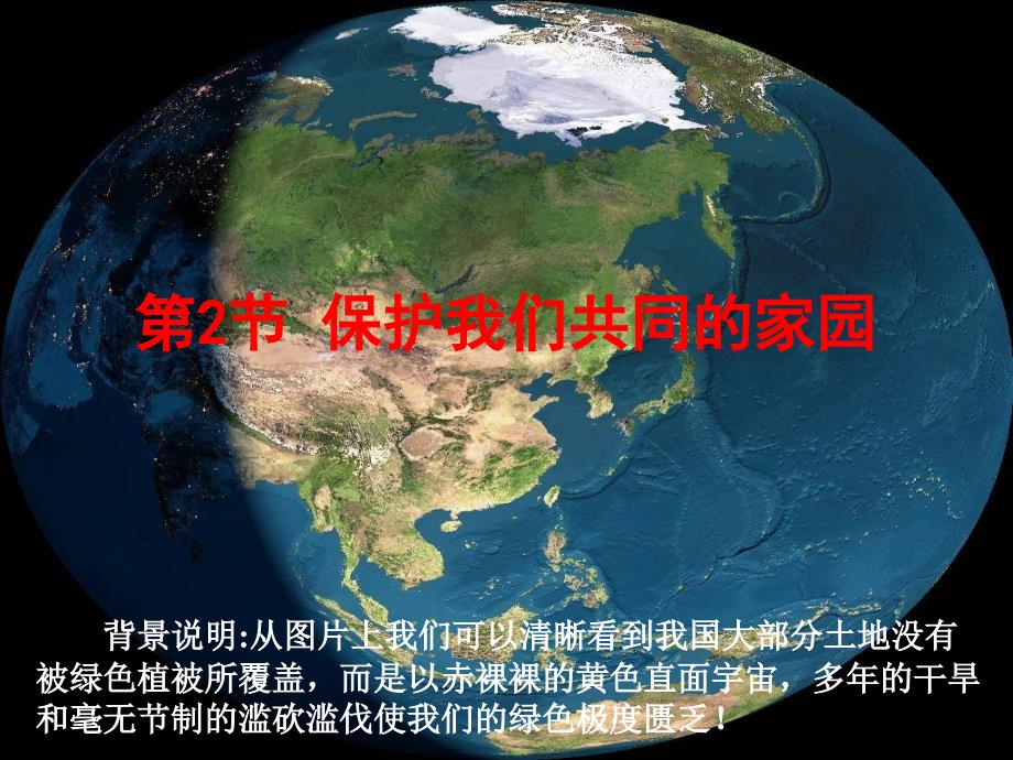 保护我们共同的家园_第1页