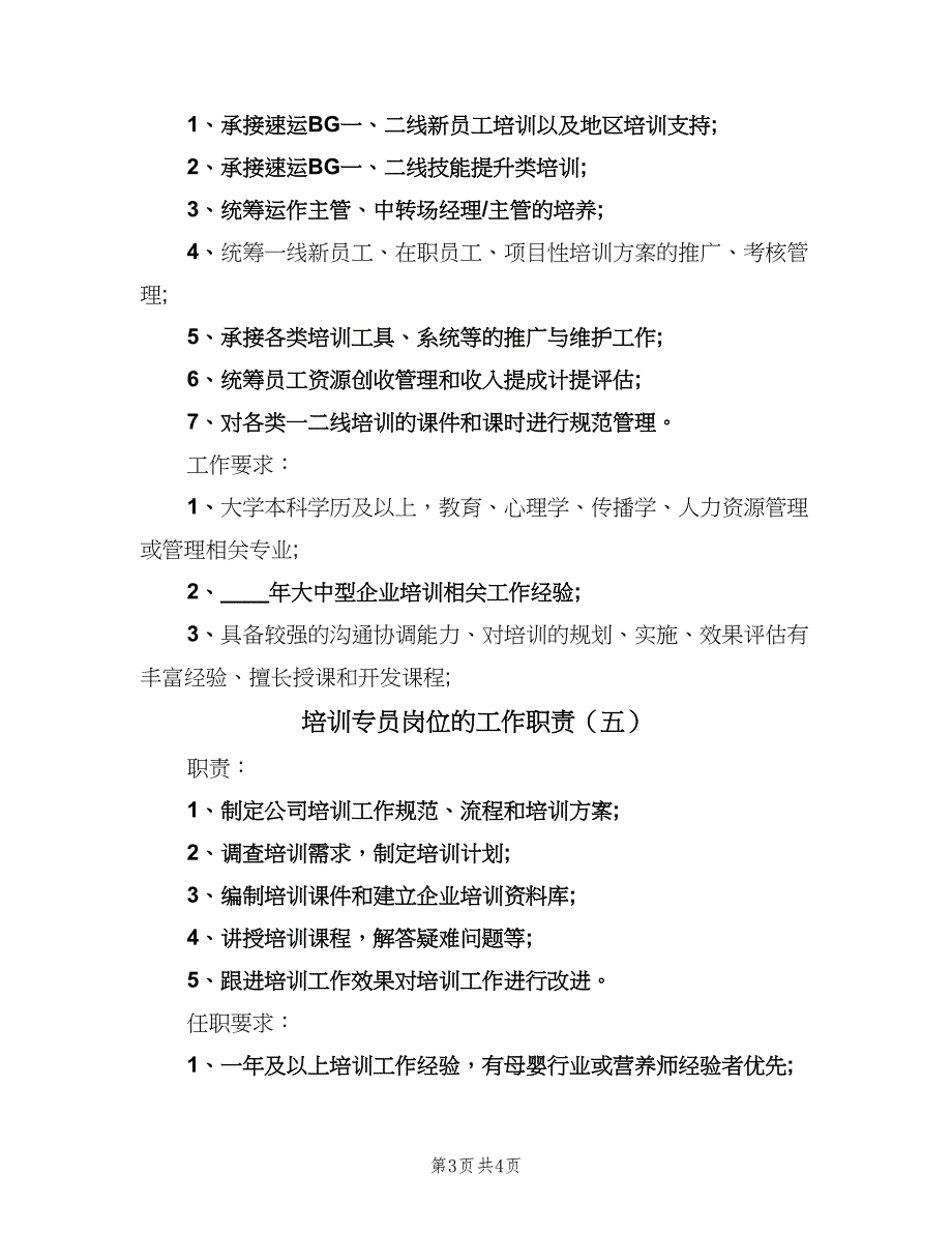 培训专员岗位的工作职责（五篇）.doc_第3页