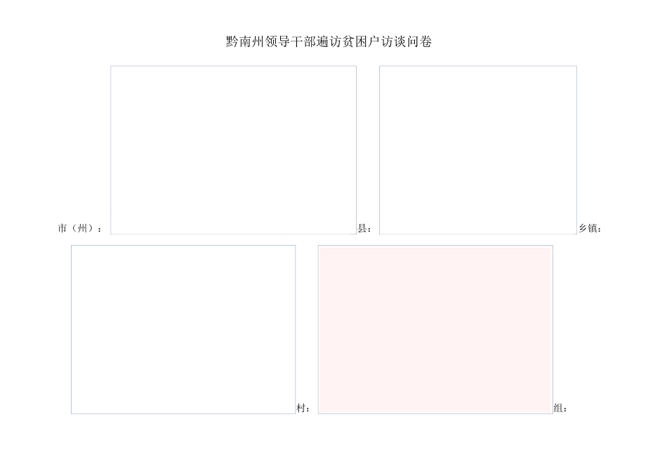 黔南州领导干部遍访贫困户访谈问卷.总结_第1页