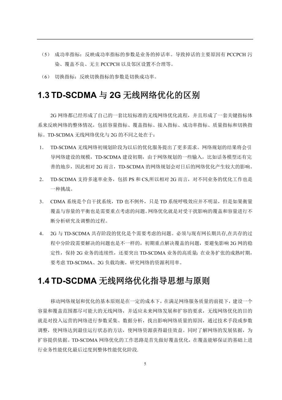 TDSCDMA网络优化技术介绍_第5页