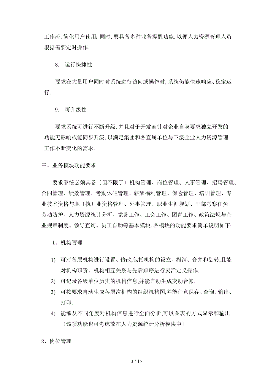 人力资源管理信息系统总体需求_第3页