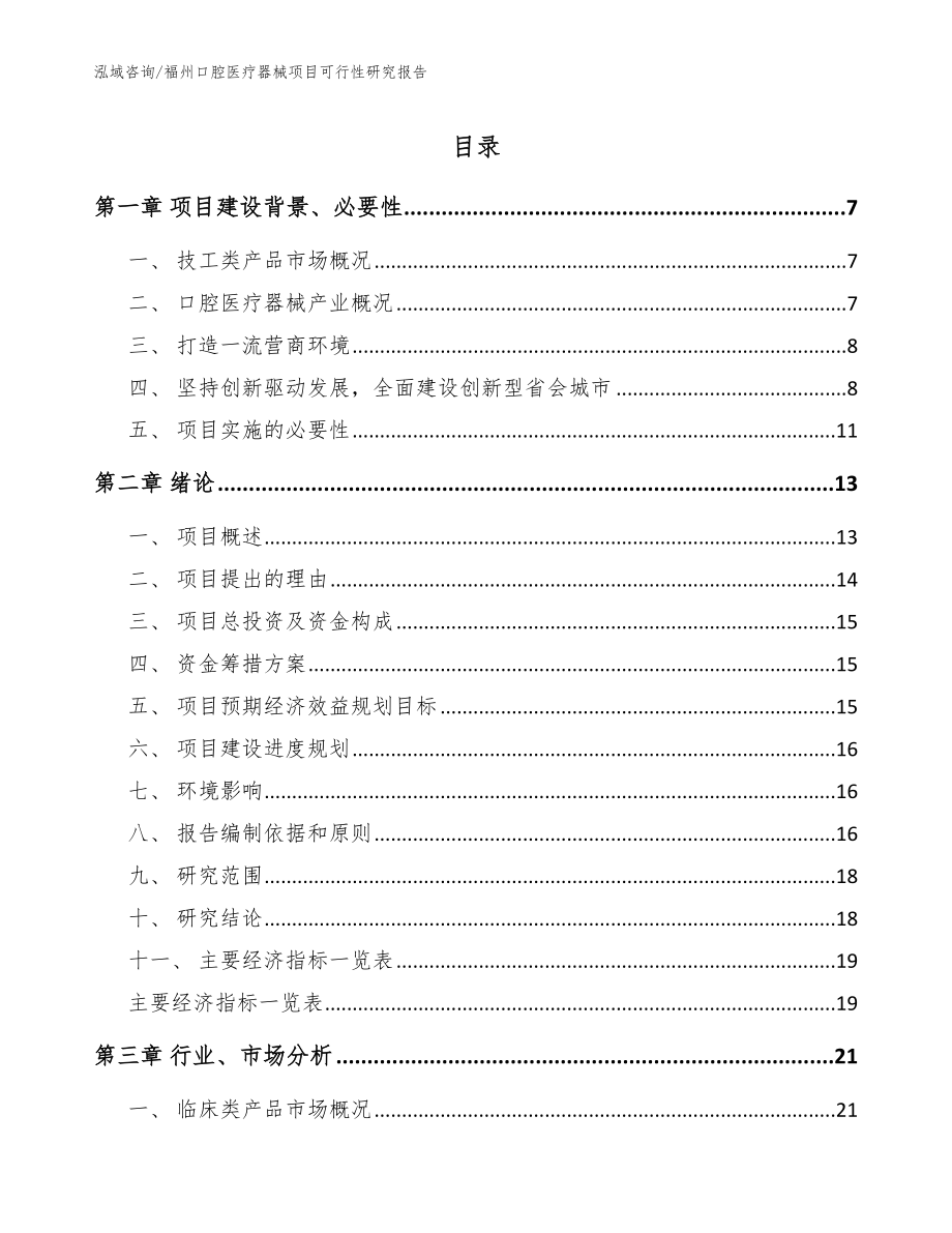 福州口腔医疗器械项目可行性研究报告参考模板_第1页