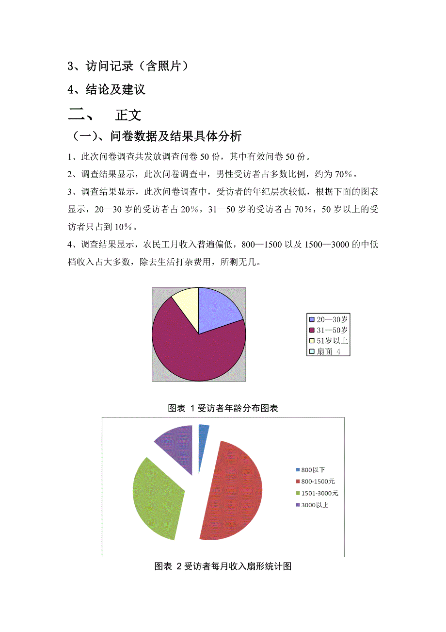 农民工生活现状调查报告_第2页