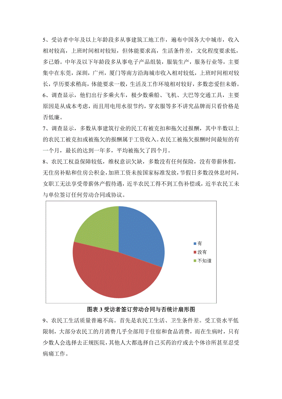 农民工生活现状调查报告_第3页