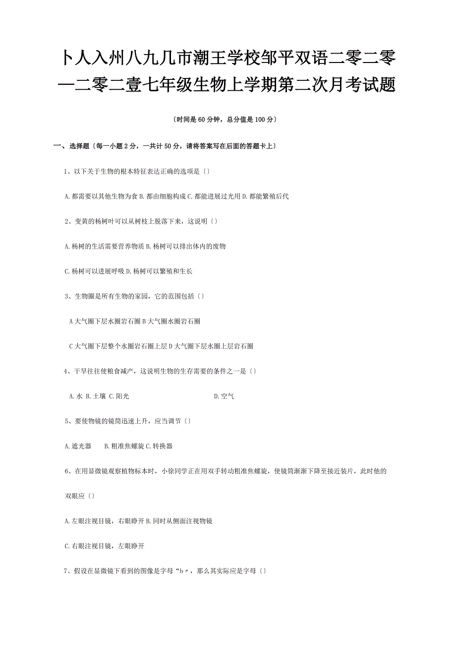 七年级生物上学期第二次月考试题 试题_第1页
