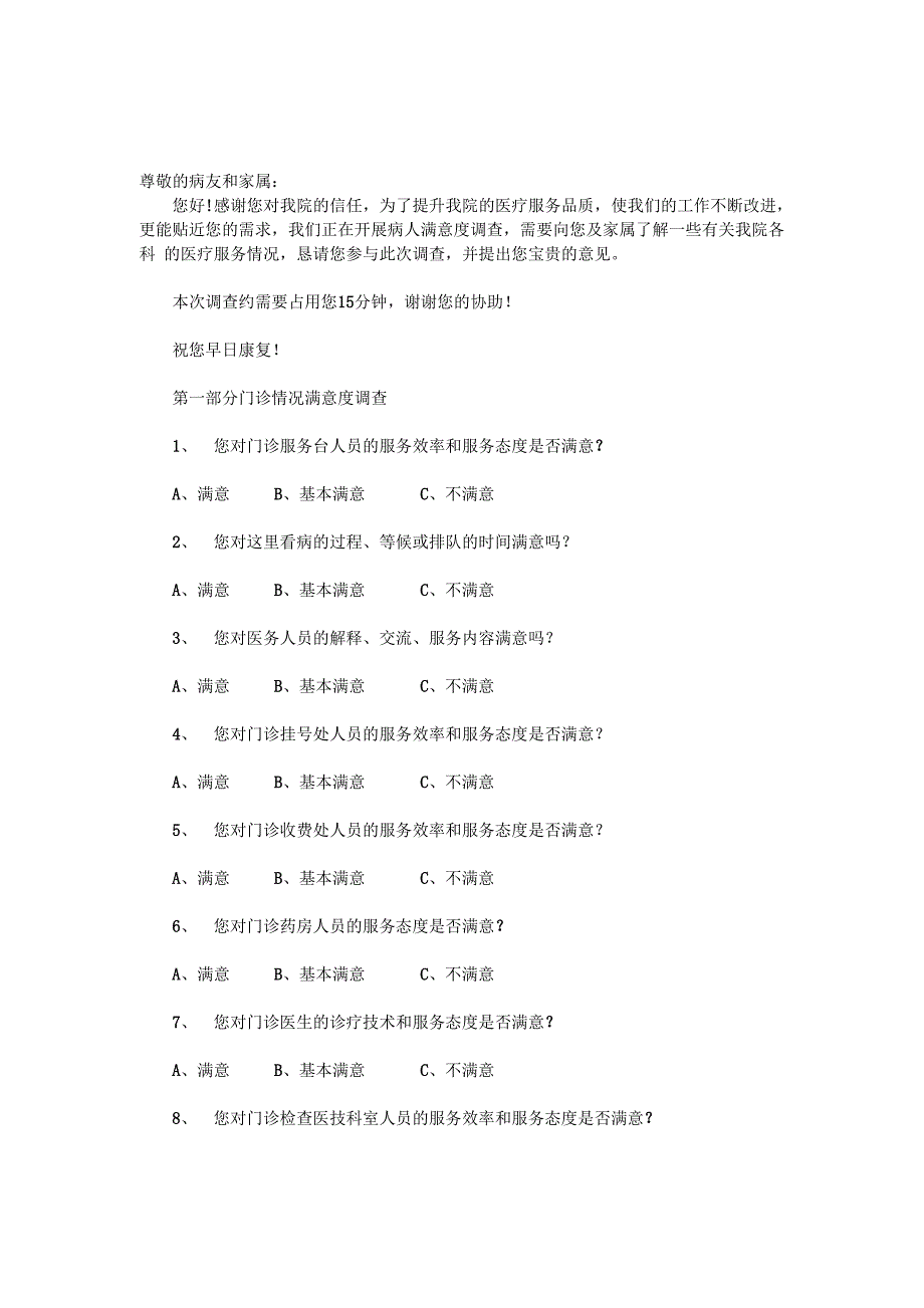 医院病人满意度调查问卷_第1页