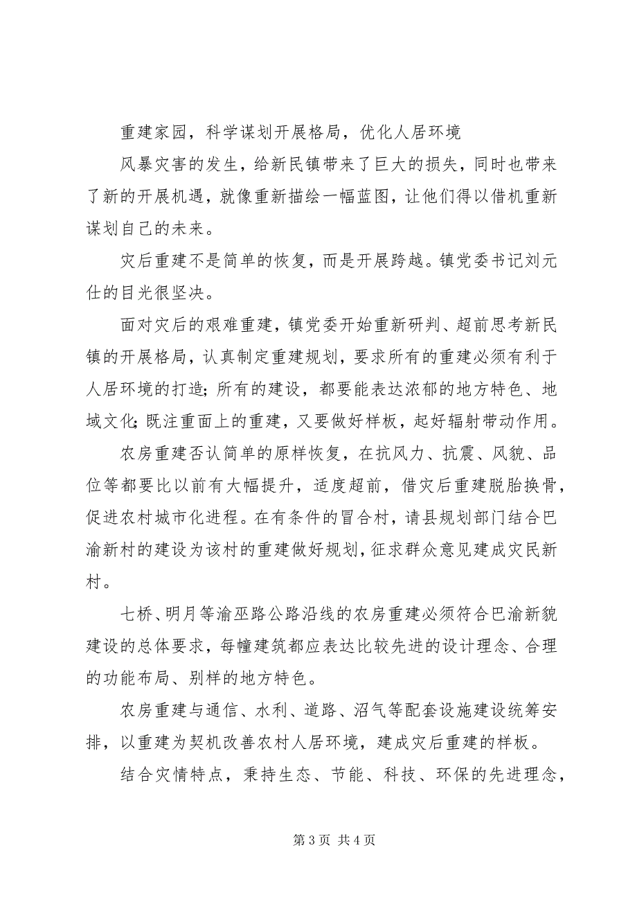 2023年玉树灾区重建事迹材料.docx_第3页