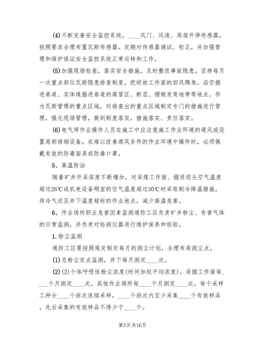 煤矿职业病防治计划及实施方案（三篇）.doc_第5页