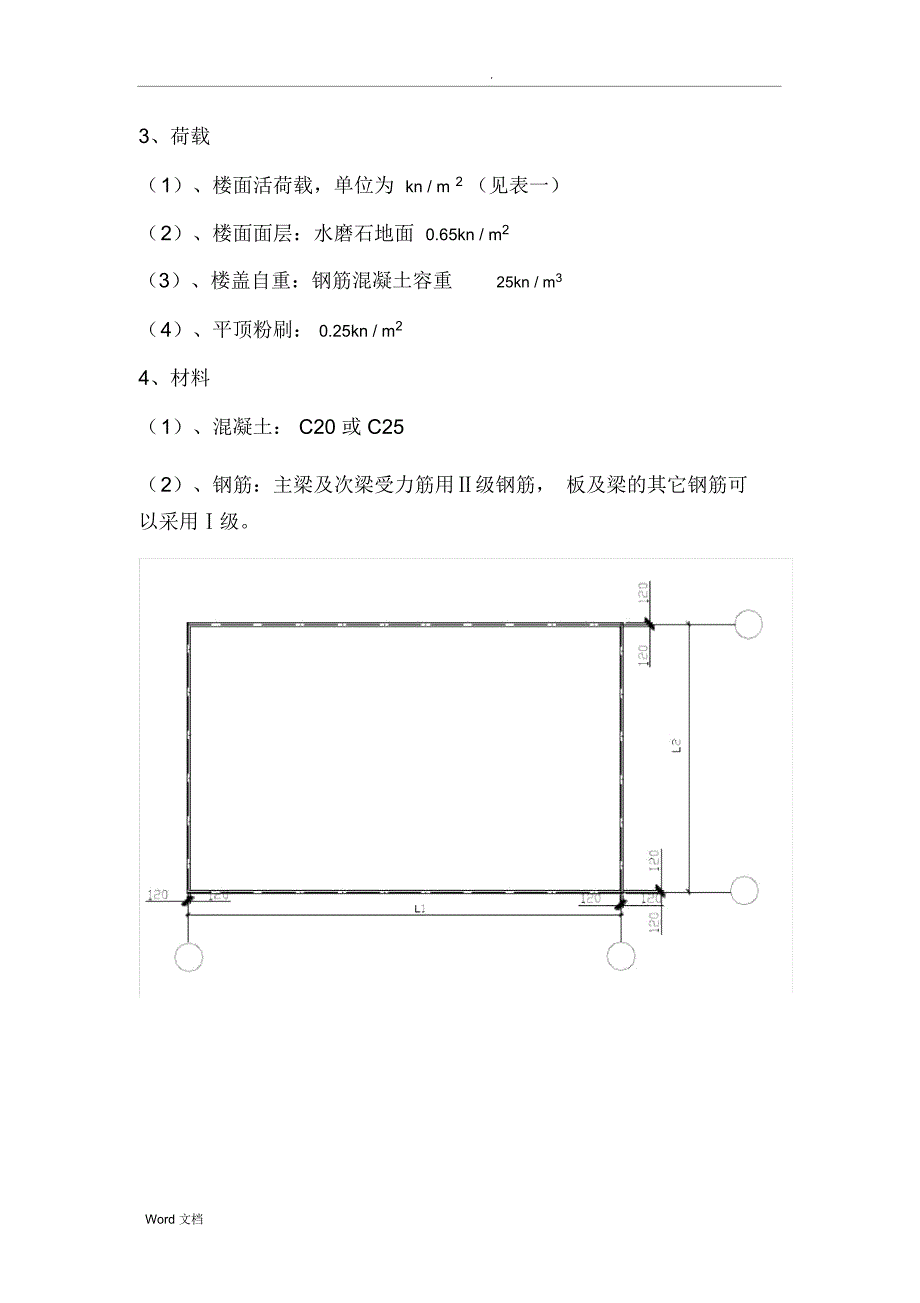 单向板肋梁楼盖课程设计_第2页