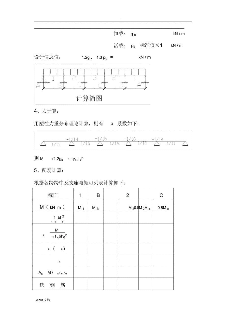 单向板肋梁楼盖课程设计_第5页