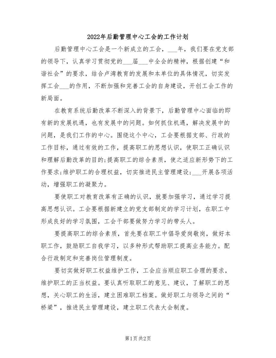 2022年后勤管理中心工会的工作计划_第1页