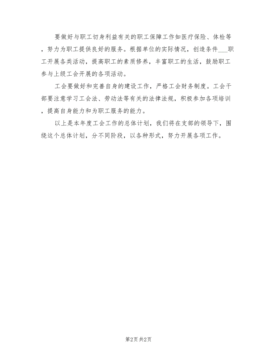 2022年后勤管理中心工会的工作计划_第2页