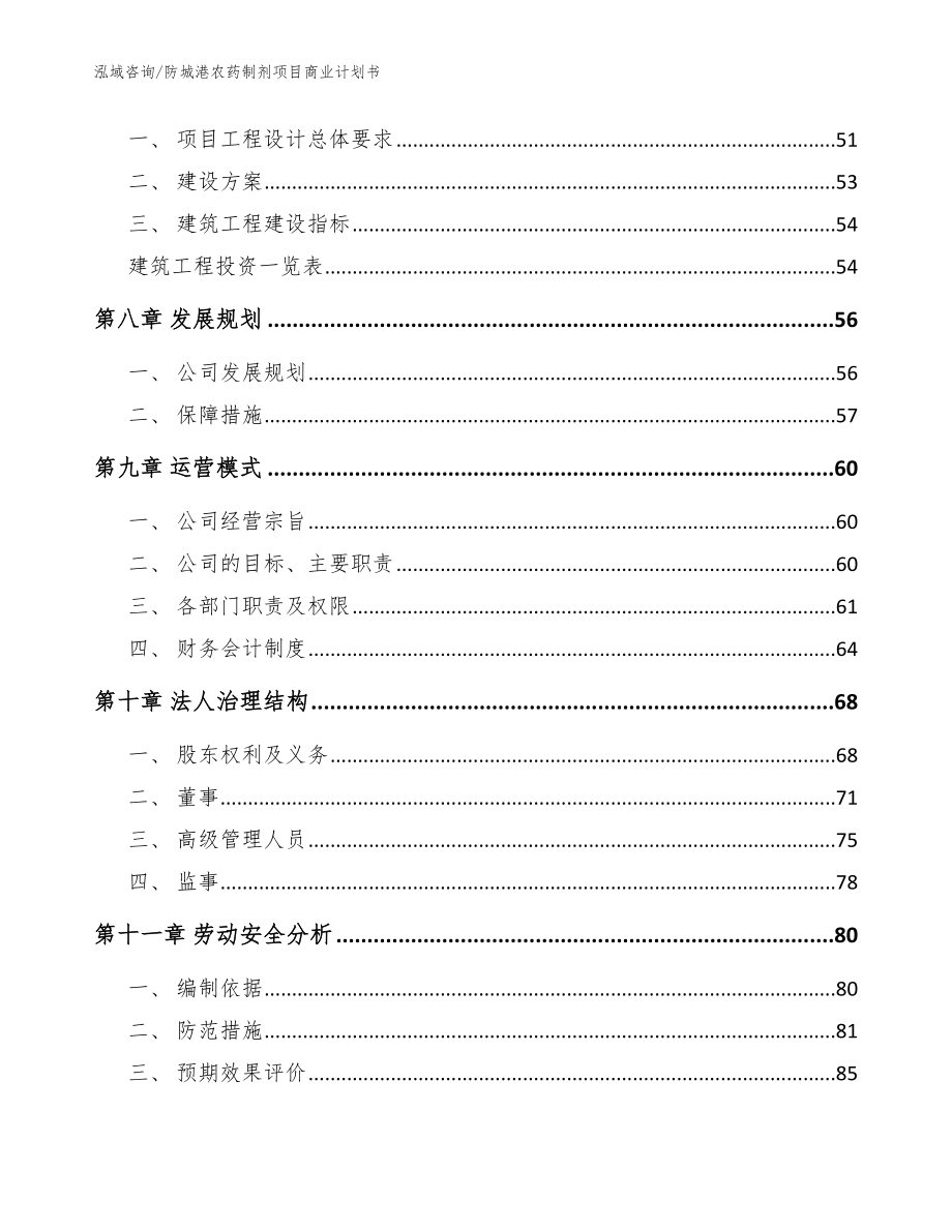 防城港农药制剂项目商业计划书_参考范文_第3页