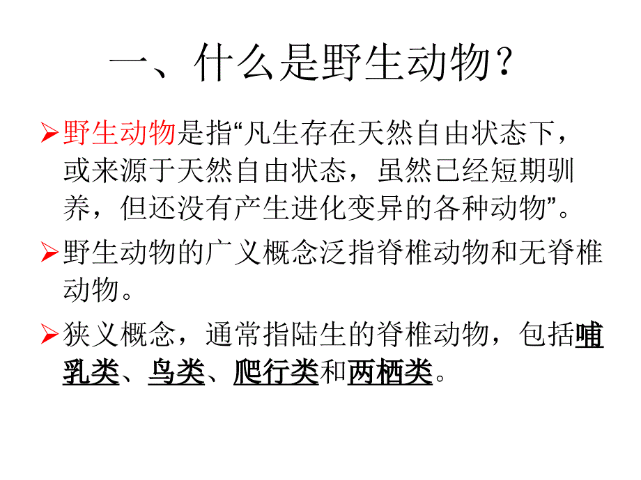 野生动物保护知识讲座ppt课件_第3页