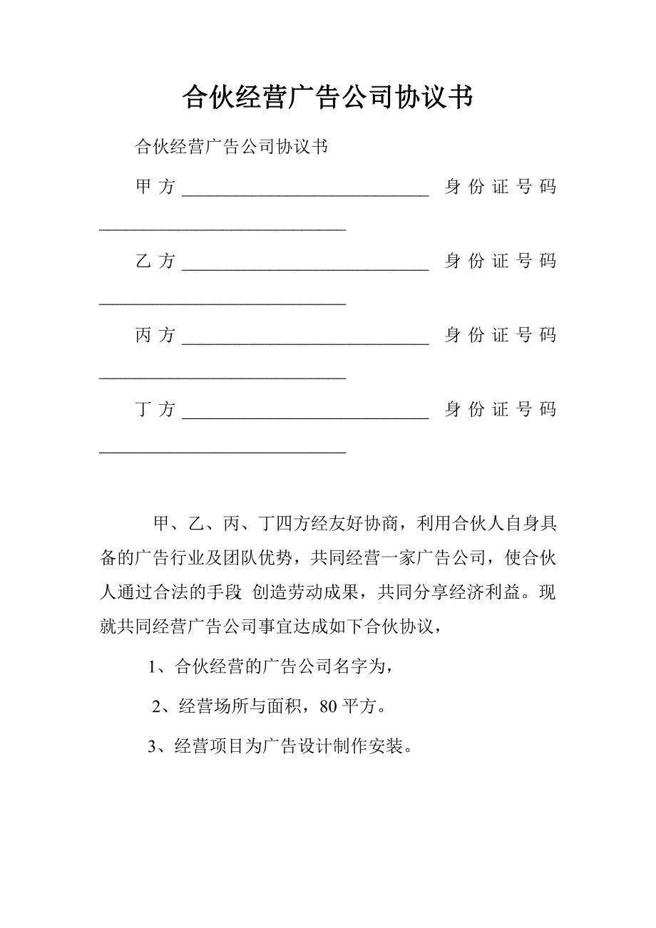 合伙经营广告公司协议书.doc_第1页