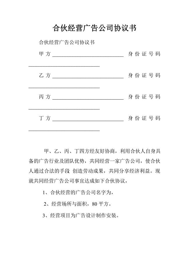 合伙经营广告公司协议书.doc