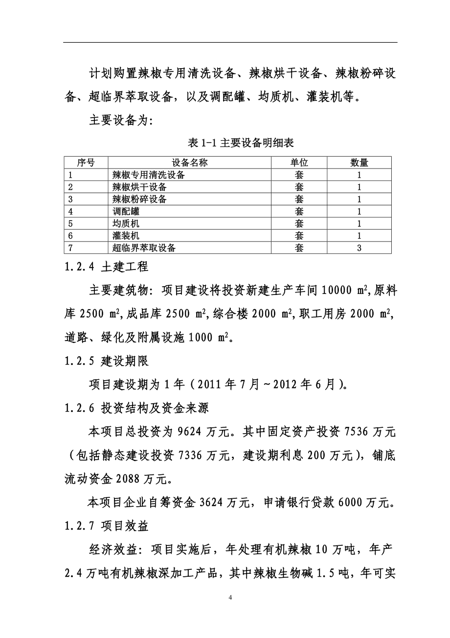 年处理10万吨有机辣椒深加工申请报告_第4页