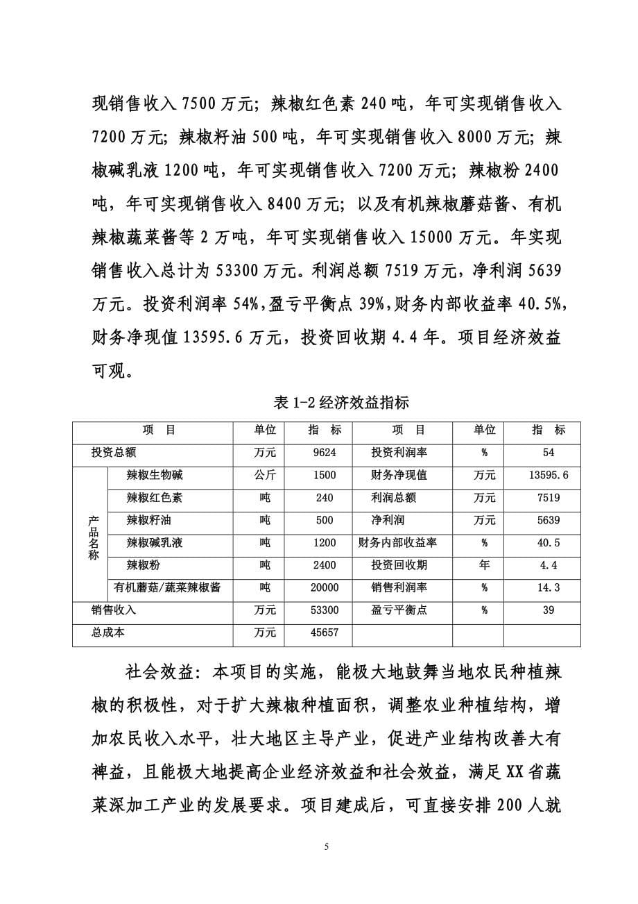 年处理10万吨有机辣椒深加工申请报告_第5页