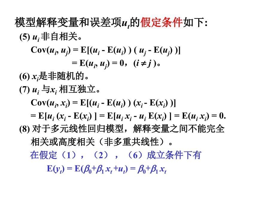 《线性回归模型》PPT课件.ppt_第5页