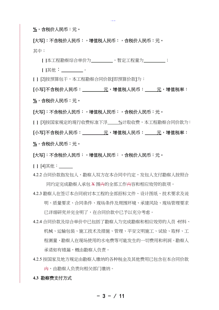 勘察合同范本（2016发布）_第4页