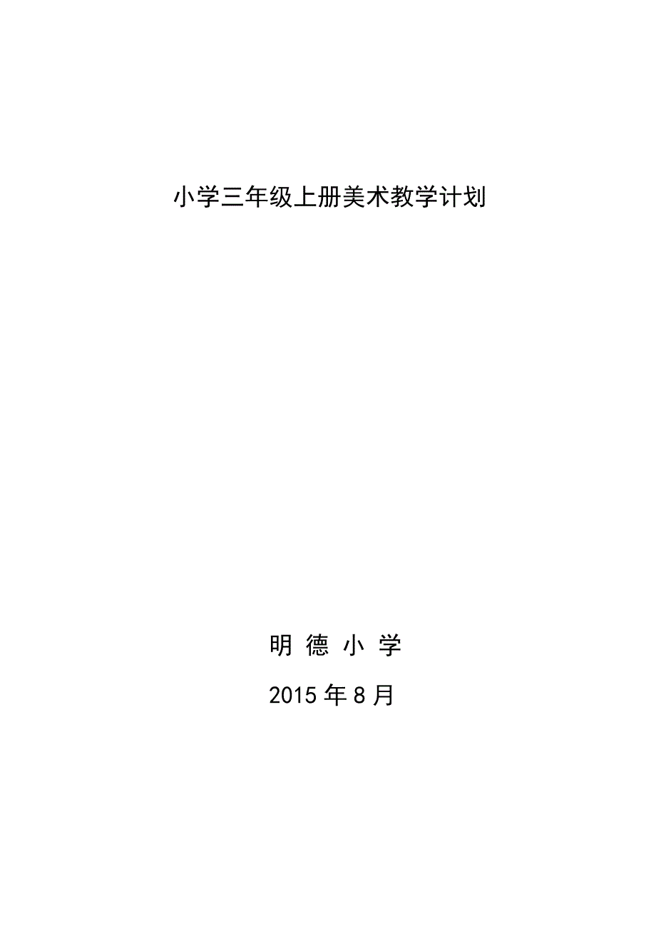 小学三年级上册美术教学计划_第1页