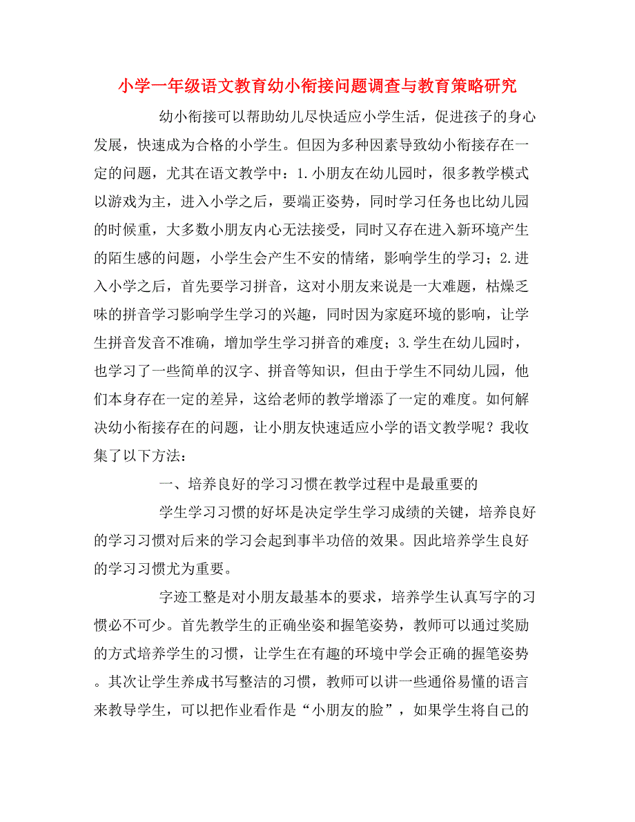 小学一年级语文教育幼小衔接问题调查与教育策略研究.doc_第1页