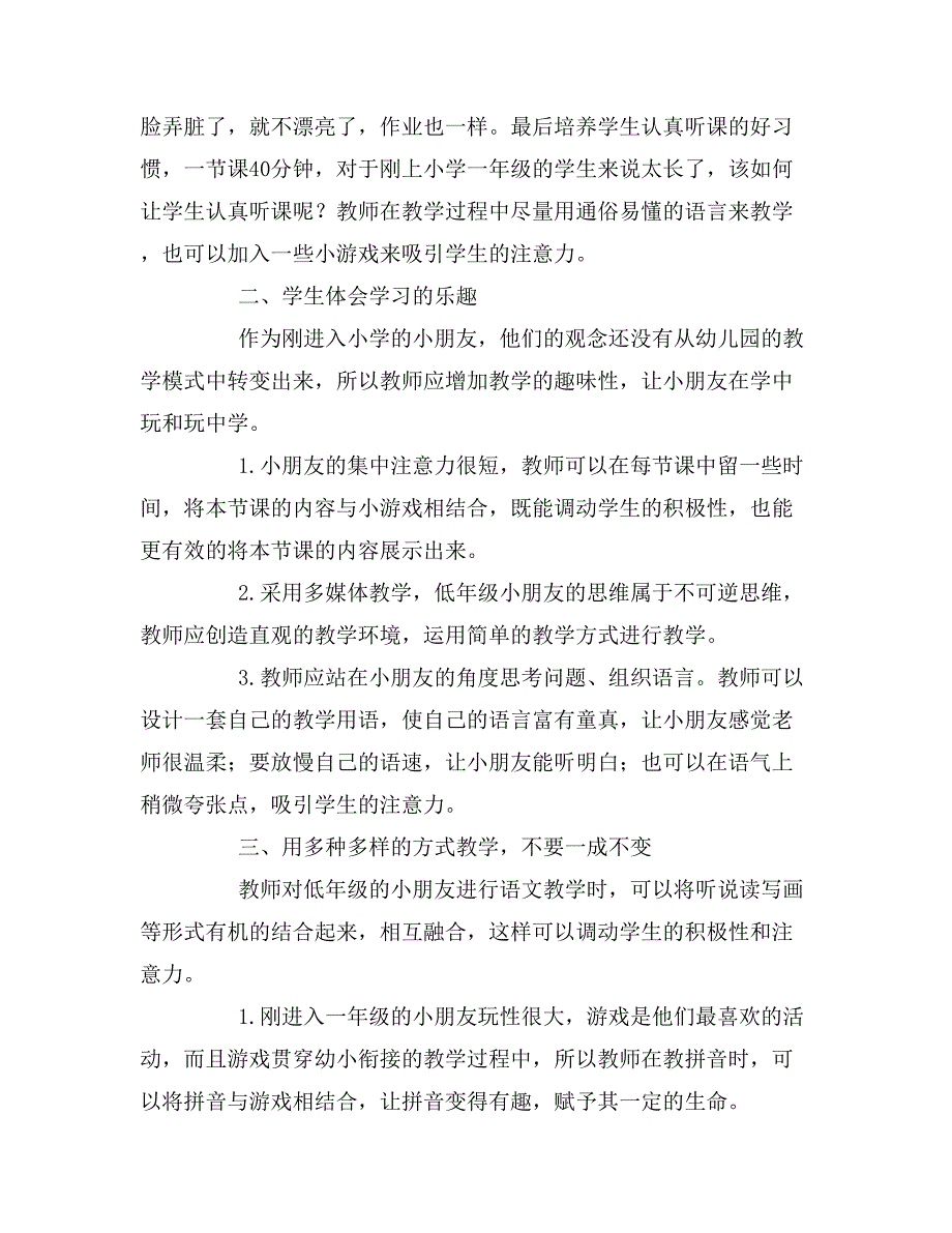 小学一年级语文教育幼小衔接问题调查与教育策略研究.doc_第2页