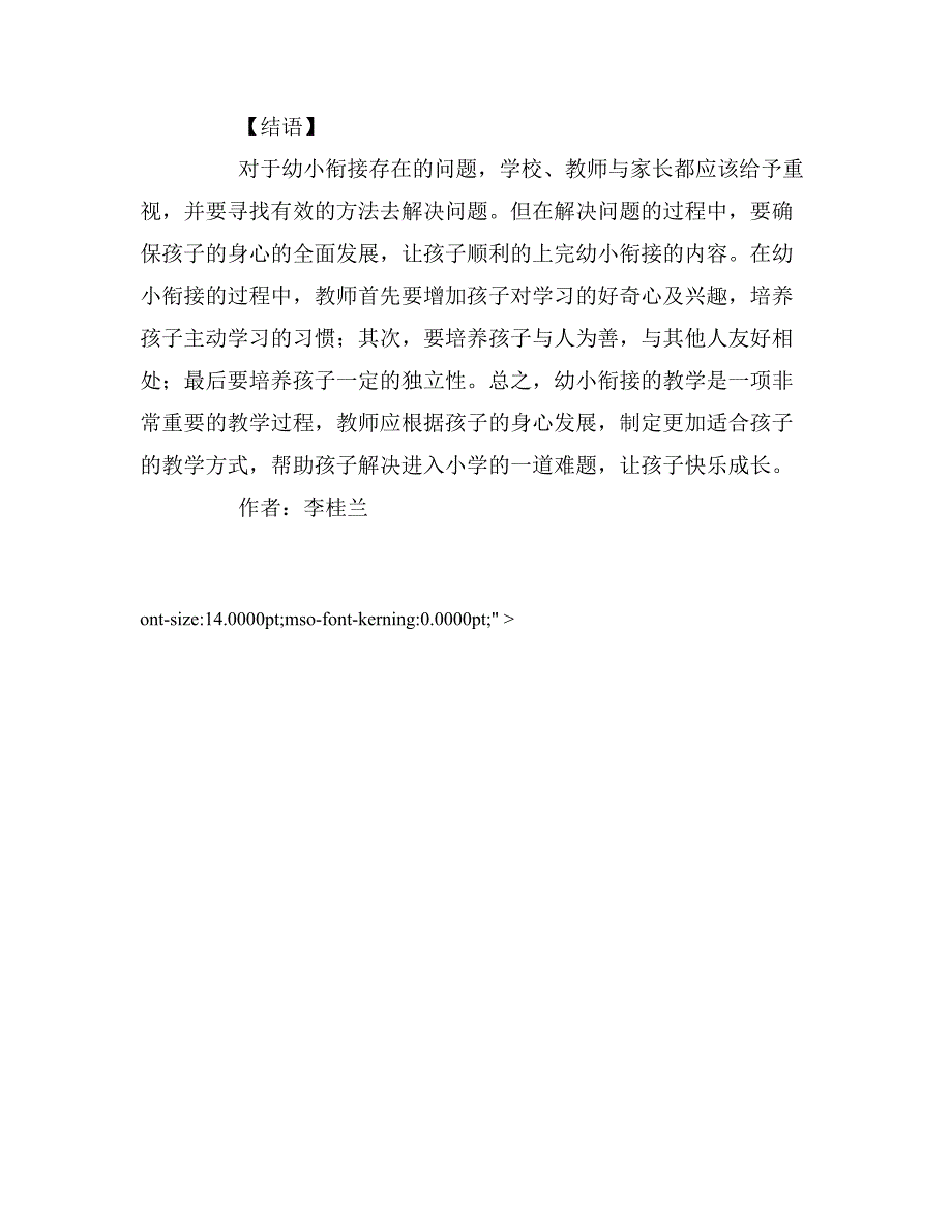 小学一年级语文教育幼小衔接问题调查与教育策略研究.doc_第4页