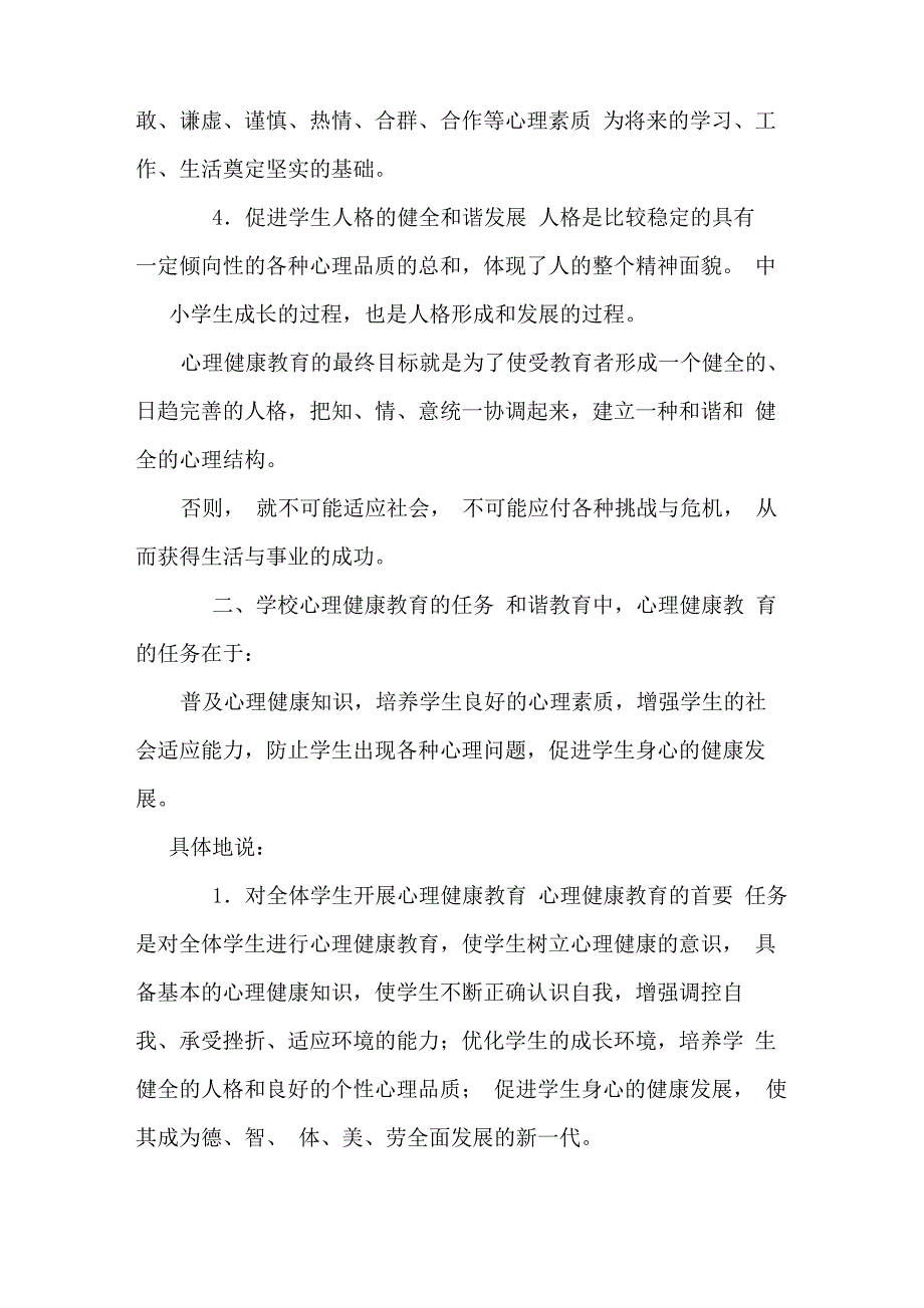 学校心理健康教育目标、任务、内容和主要途径_第2页