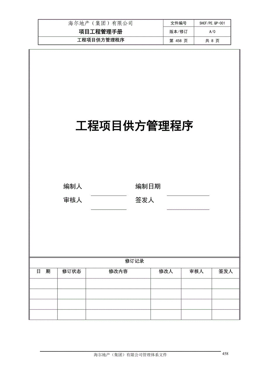 8工程项目供方管理程序_第1页