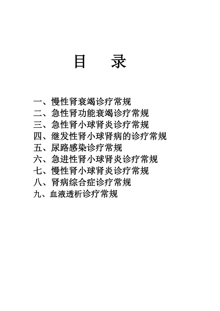 肾内科诊疗常规.doc_第2页