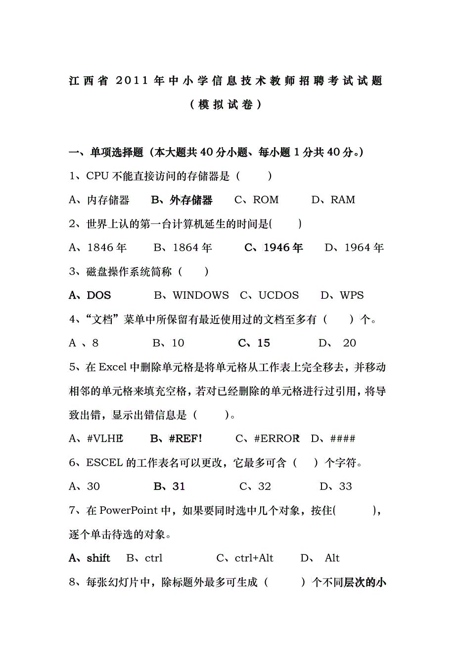 XX年中小学信息技术教师招聘考试试题附答案_第1页