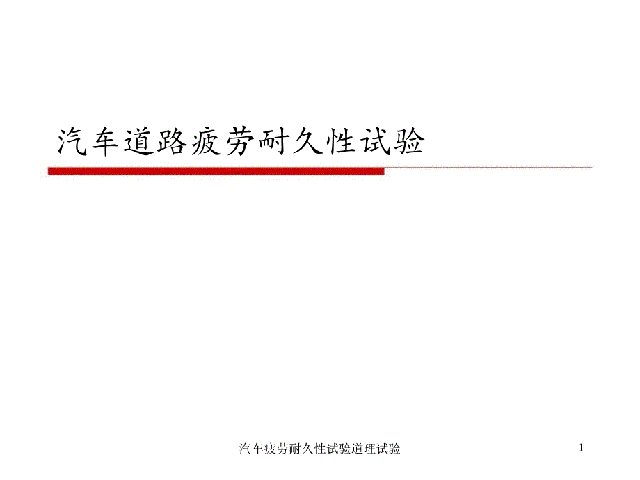 汽车疲劳耐久性试验道理试验_第1页