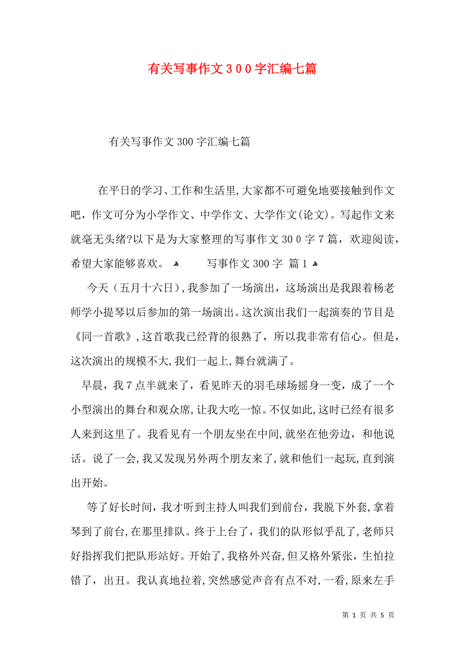 有关写事作文300字汇编七篇_第1页