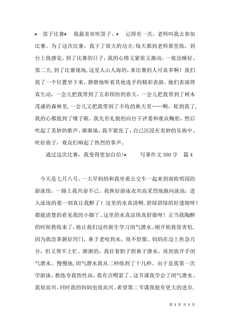 有关写事作文300字汇编七篇_第3页