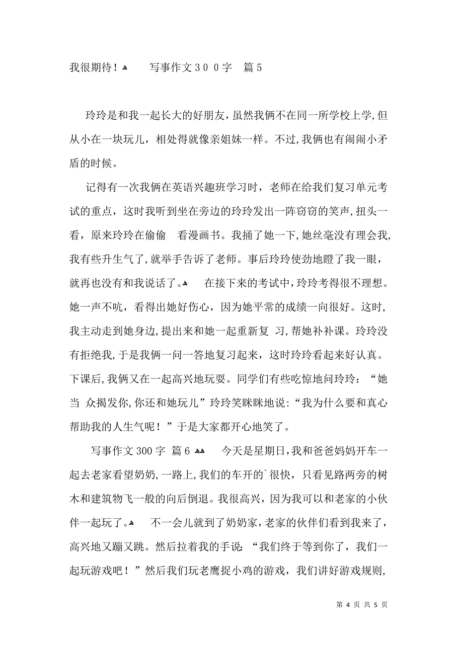 有关写事作文300字汇编七篇_第4页