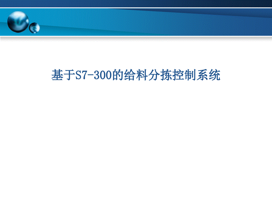 基于S7300的给料分拣控制系统程序全_第1页