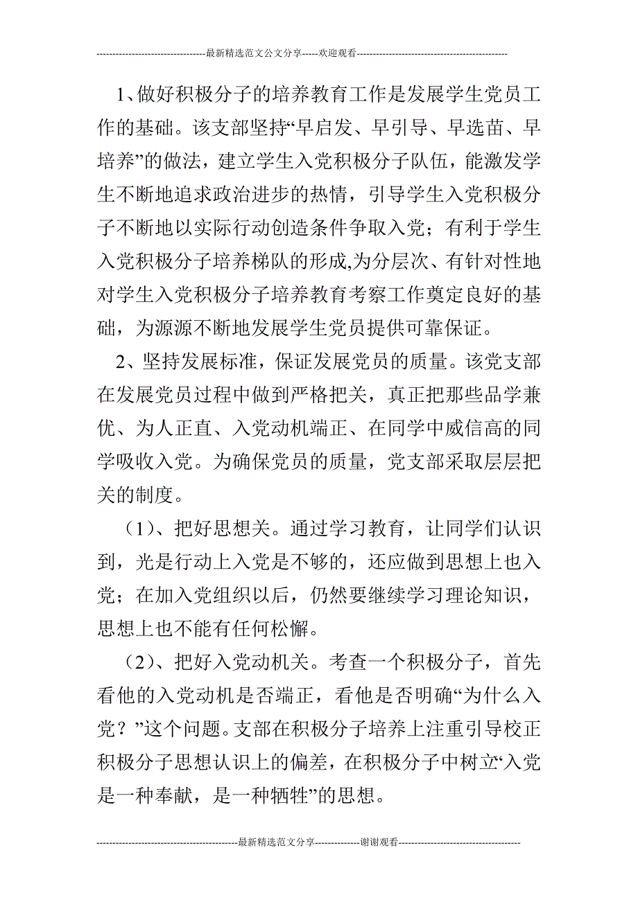 大学学生党支部先进事迹材料_第3页