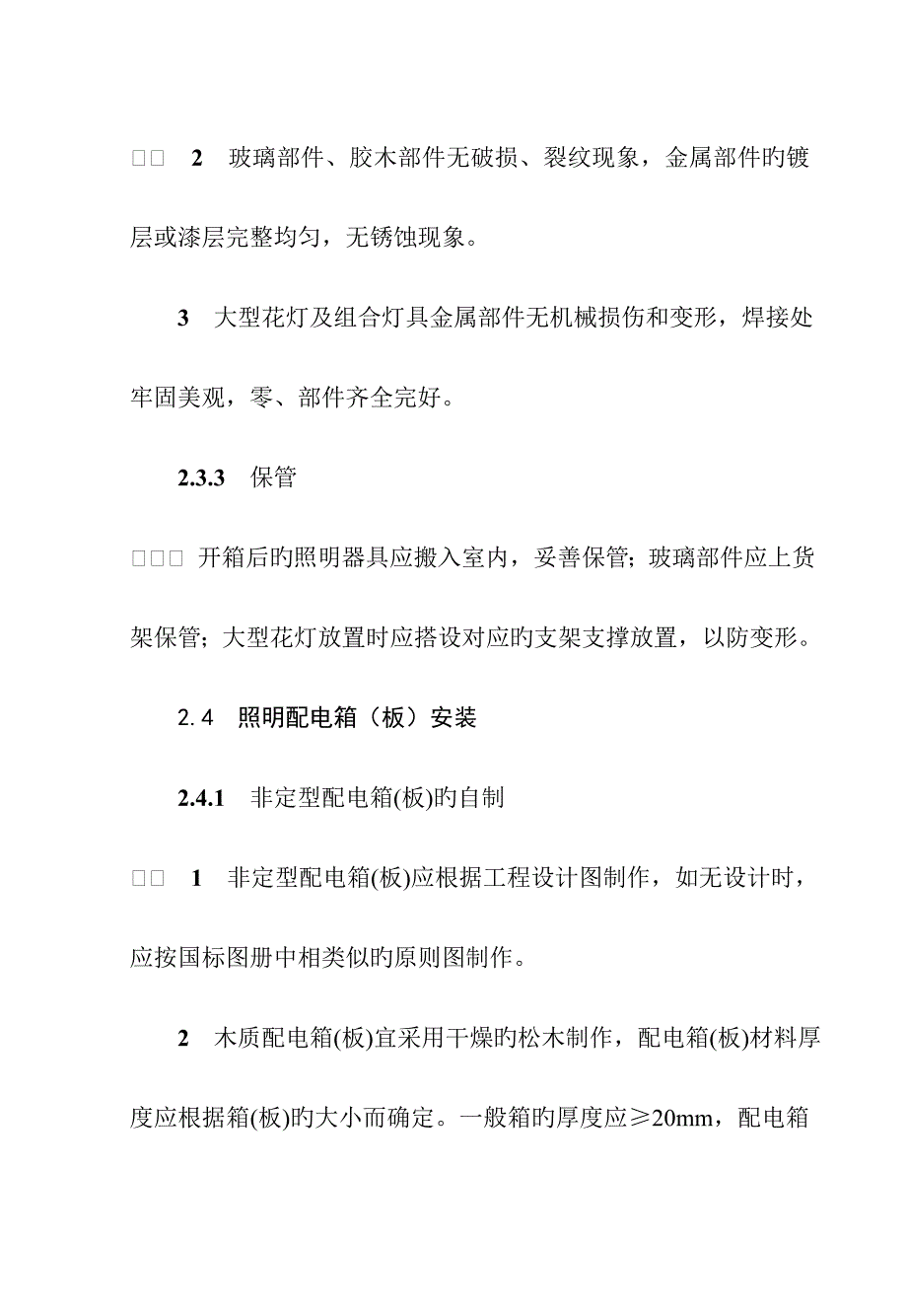 电气照明装置安装工艺标准要点_第4页