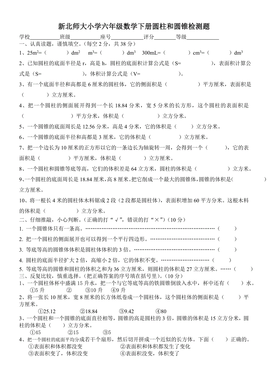 北师大小学六年级数学下册圆柱和圆锥检测题_第1页