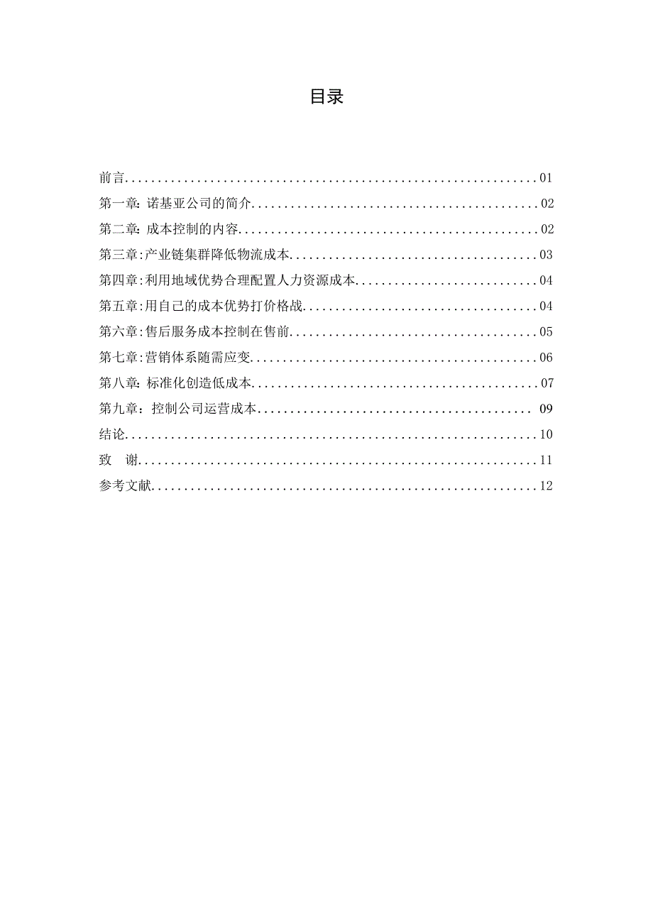 诺基亚公司的成本控制分析.doc_第2页