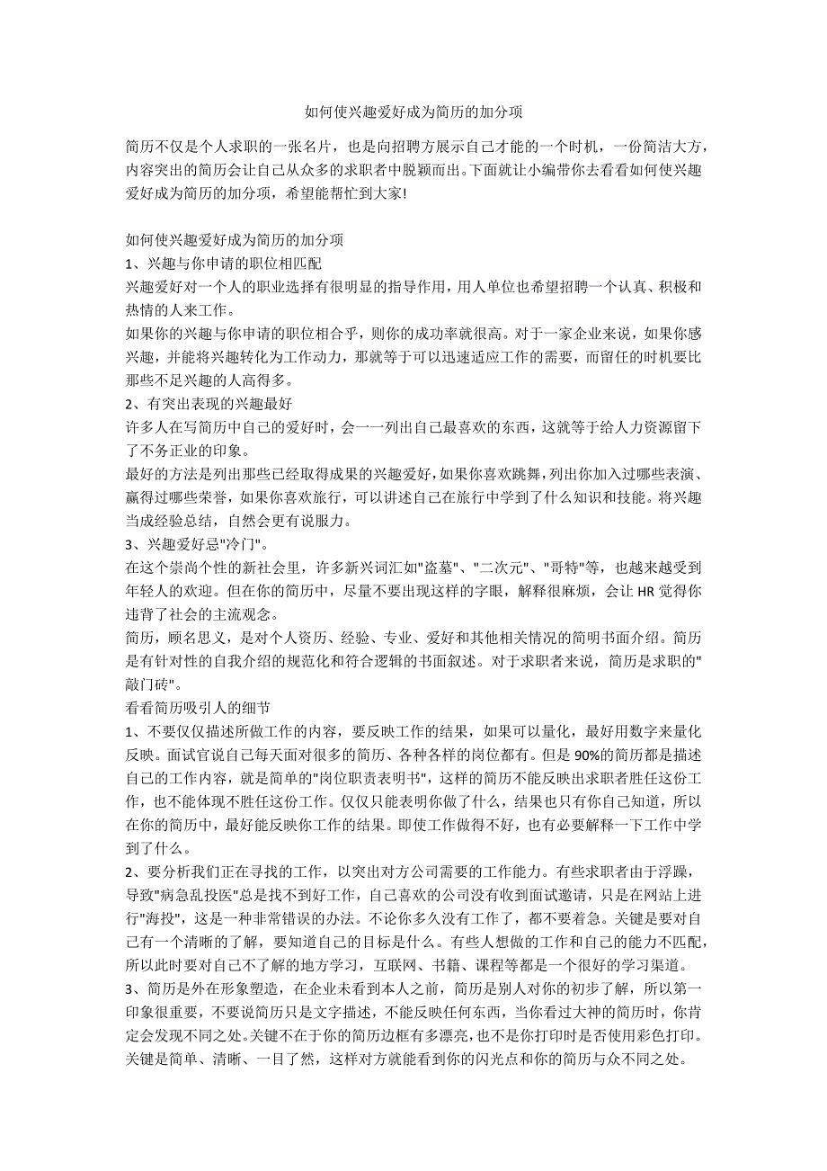 如何使兴趣爱好成为简历的加分项_第1页