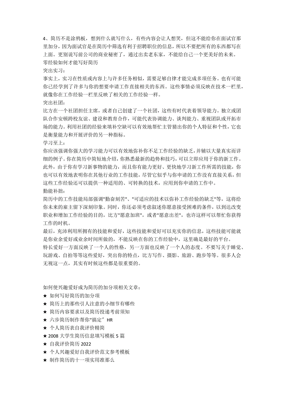 如何使兴趣爱好成为简历的加分项_第2页