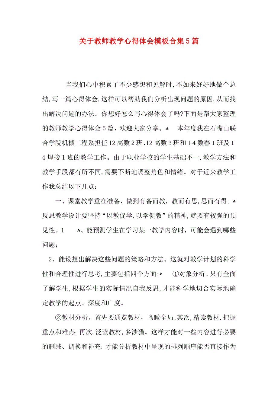 关于教师教学心得体会模板合集5篇_第1页