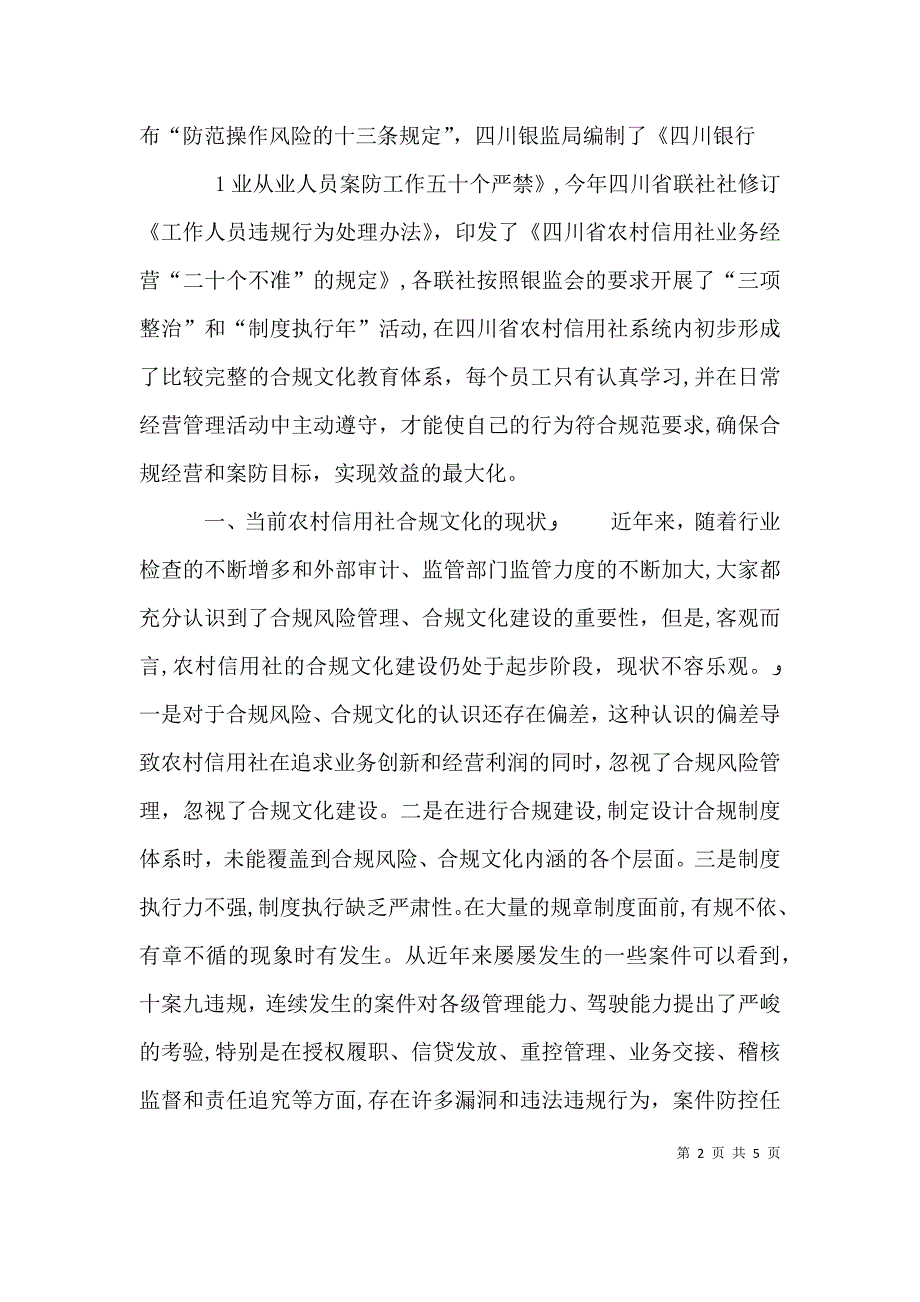 加强农村信用社合规文化建设的思考_第2页