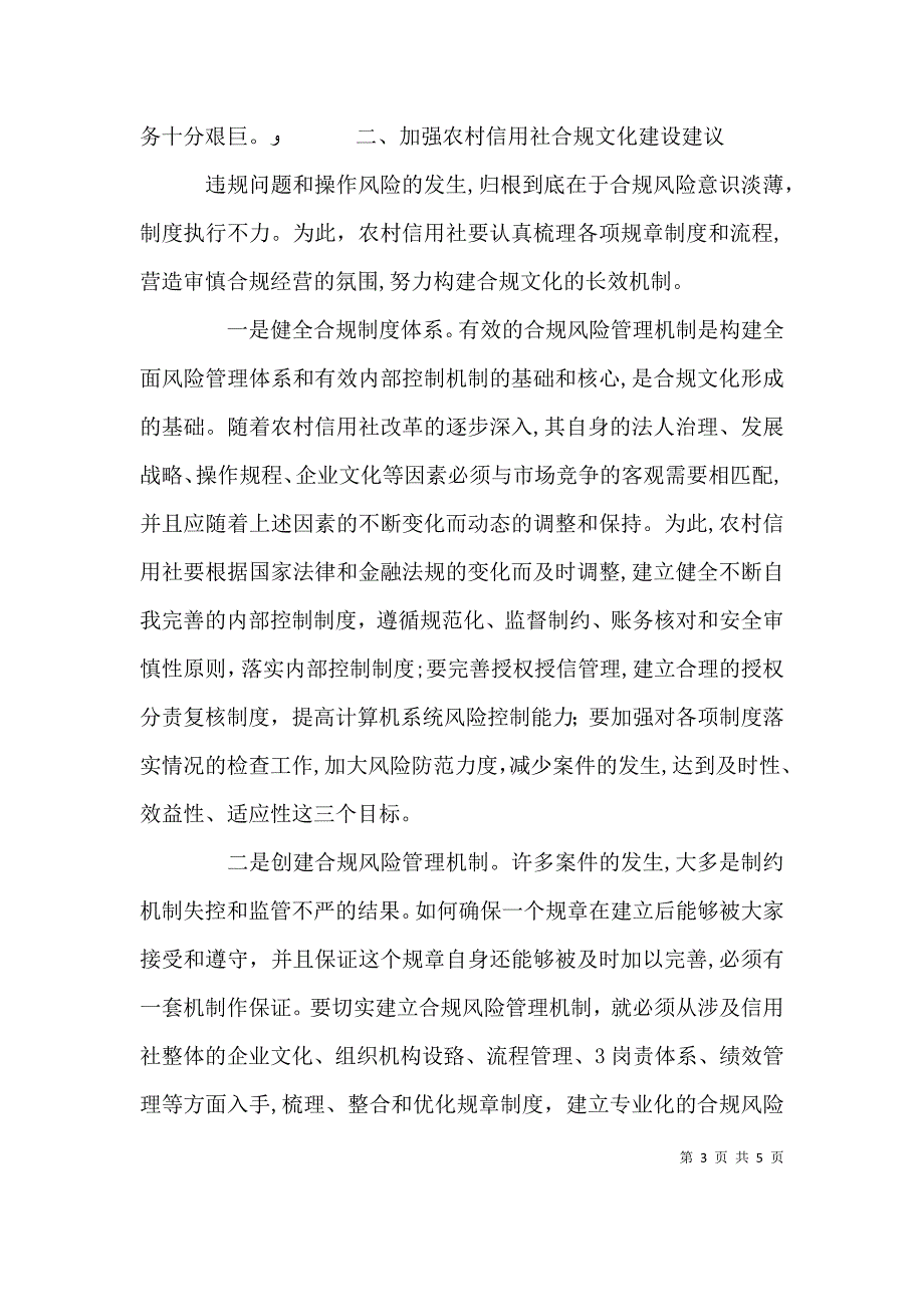 加强农村信用社合规文化建设的思考_第3页