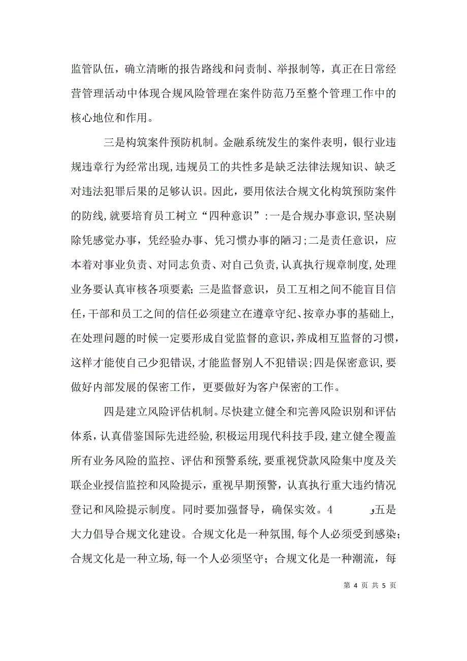 加强农村信用社合规文化建设的思考_第4页