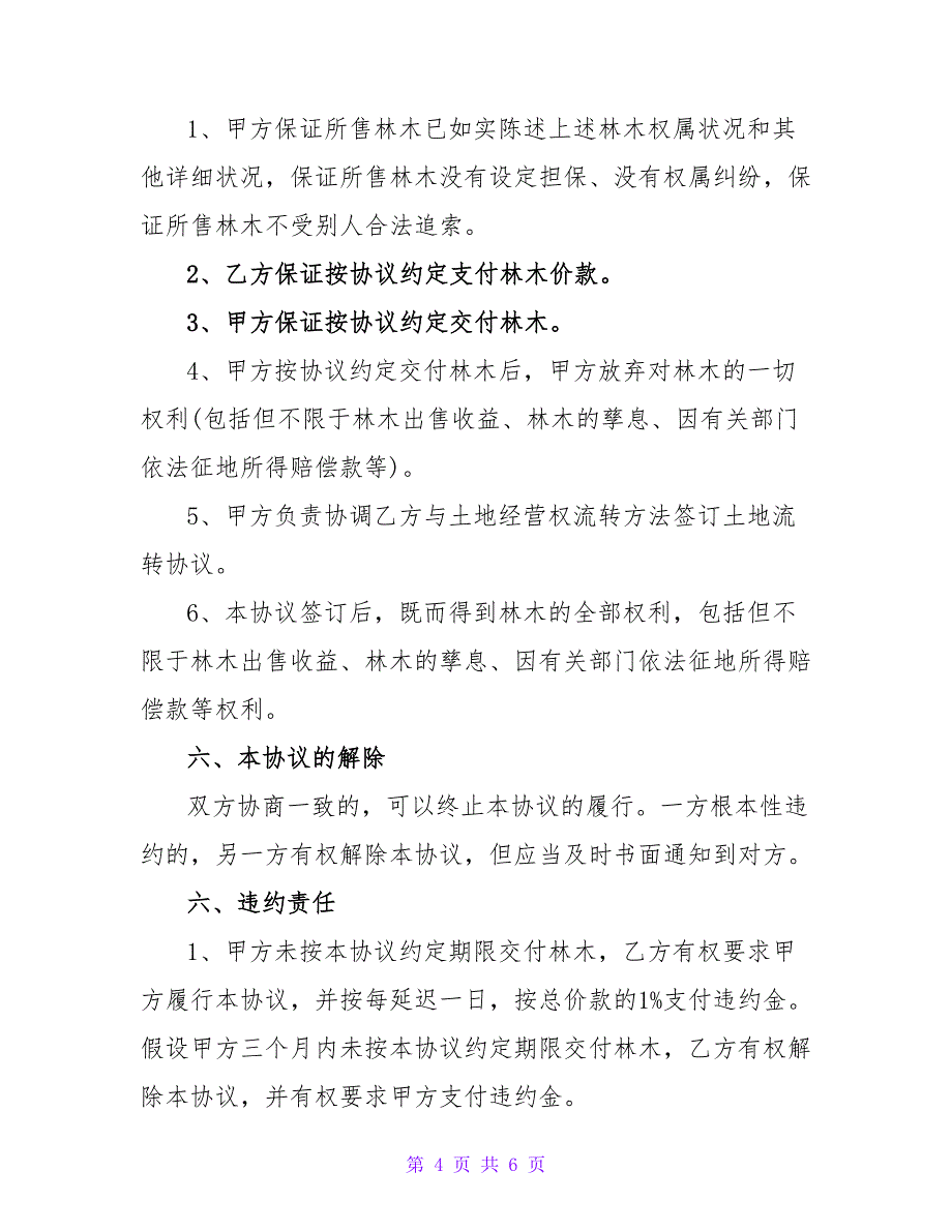 山林树木买卖合同.doc_第4页