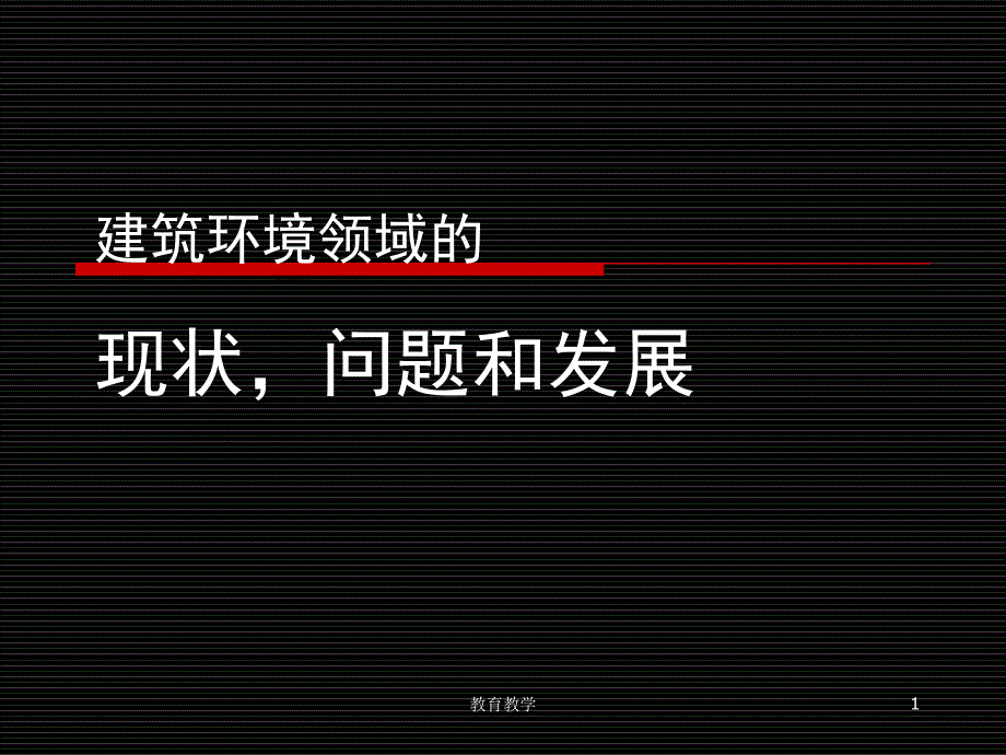 建筑环境领域现状高教课堂_第1页